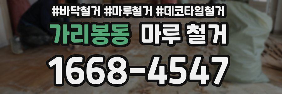가리봉동 마루 철거