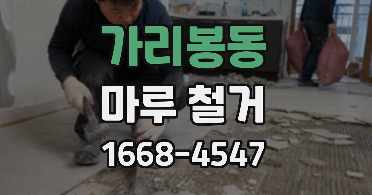 가리봉동 마루 철거