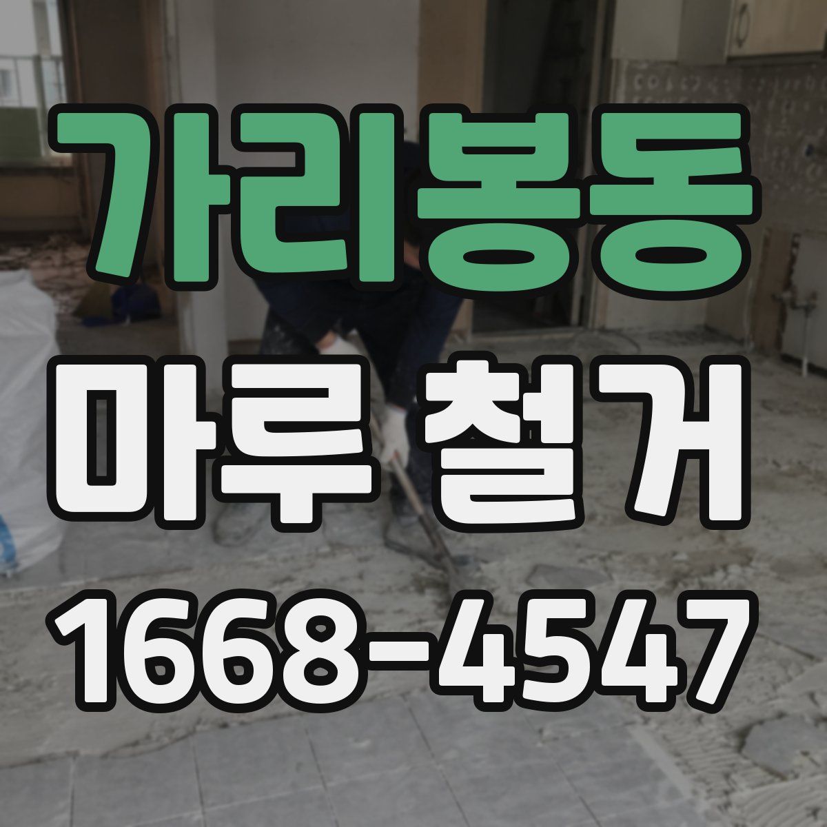 가리봉동 마루 철거