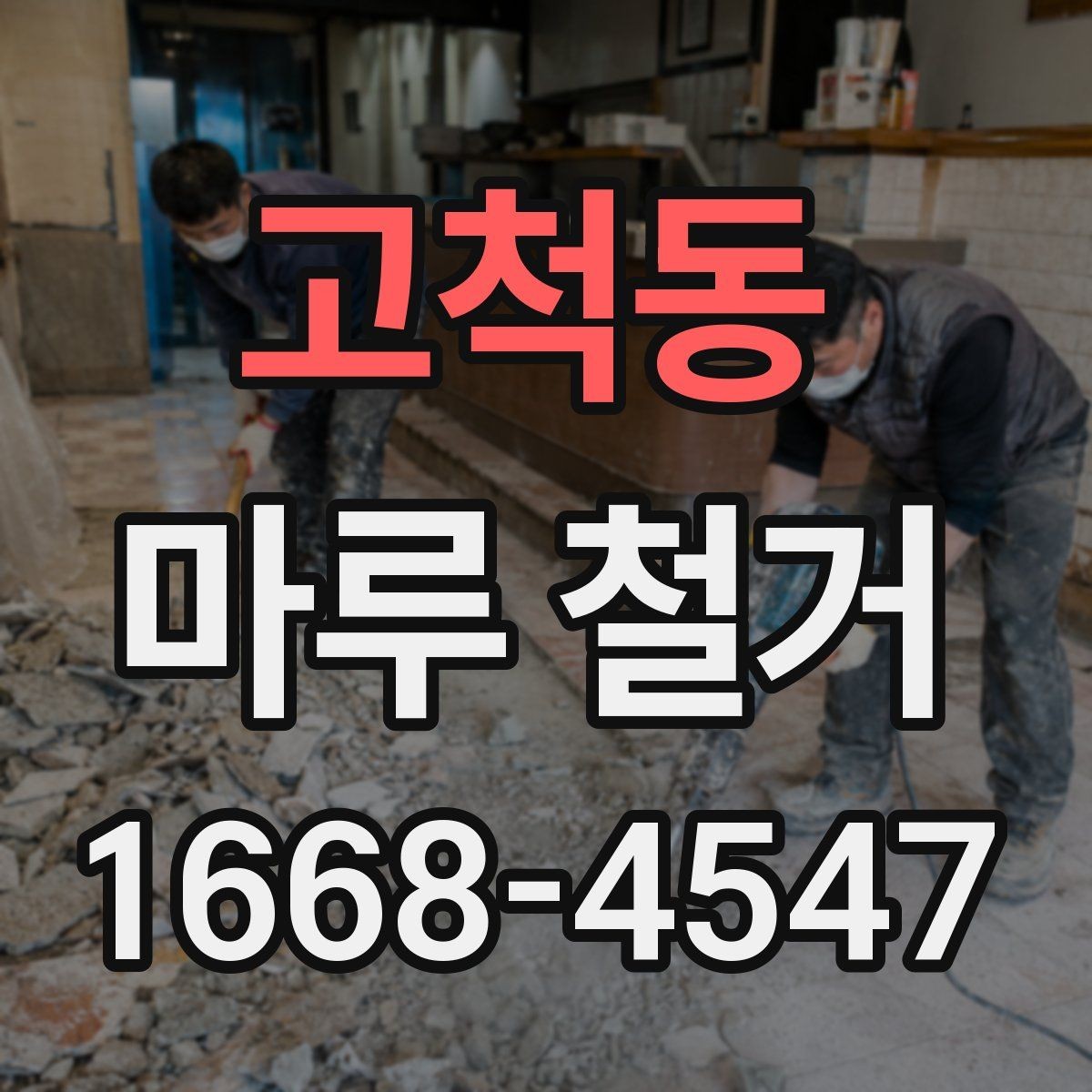 고척동 마루 철거 후 하자 점검은 이렇게