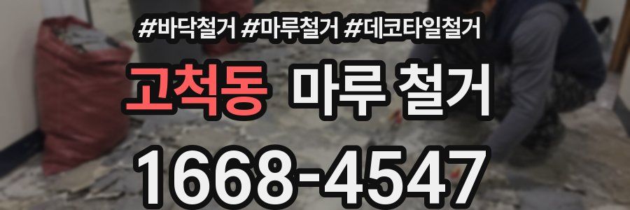 고척동 마루 철거