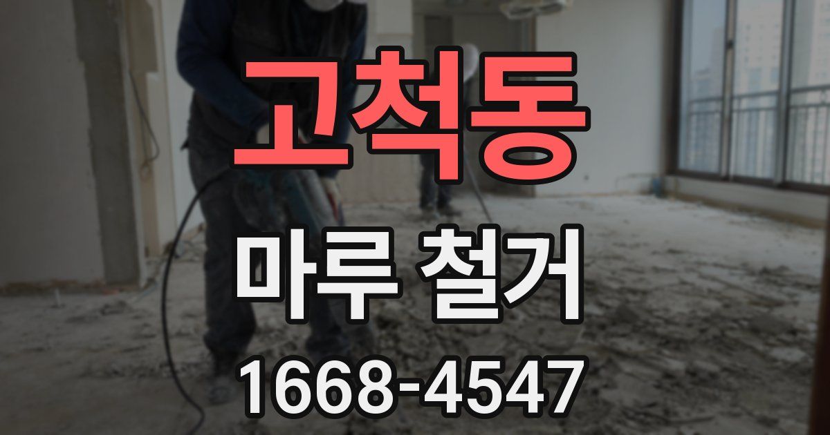 고척동 마루 철거