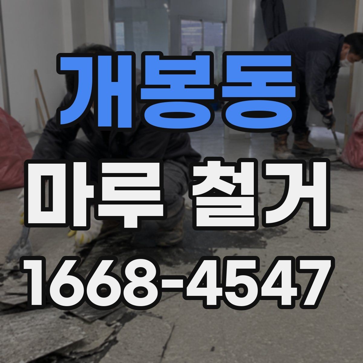 개봉동 마루 철거 전후로 달라지는 실내 분위기
