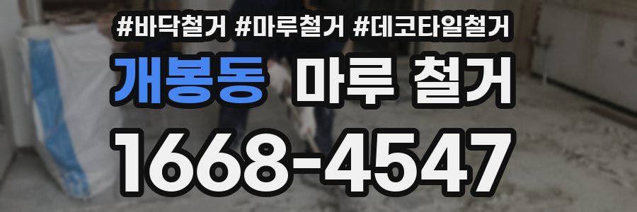 개봉동 마루 철거