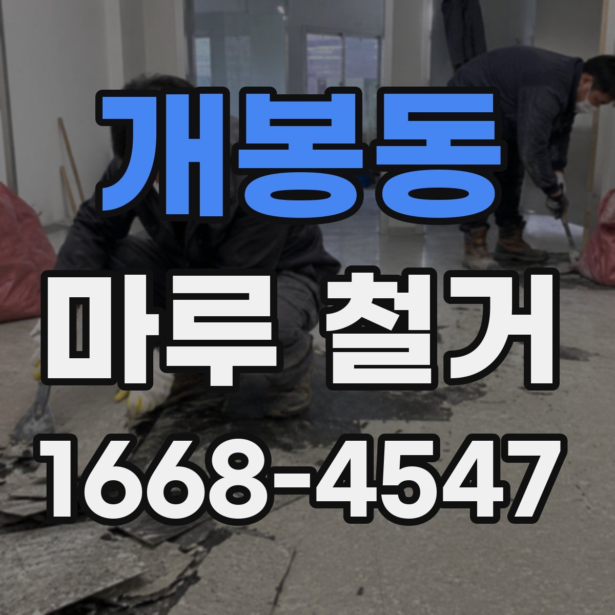 개봉동 마루 철거