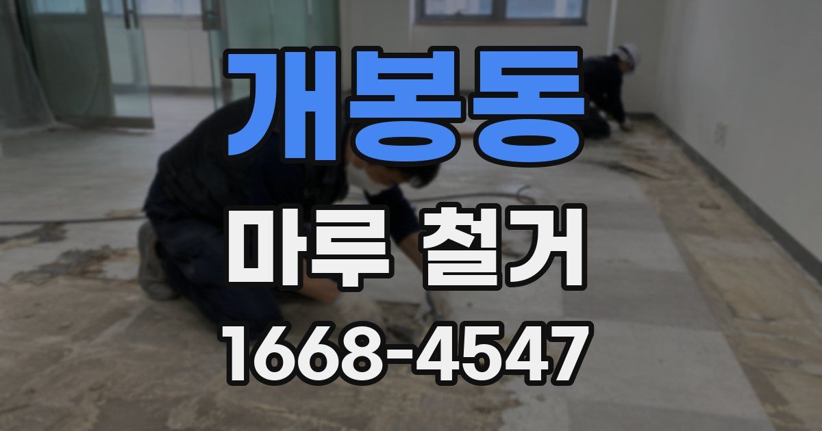 개봉동 마루 철거
