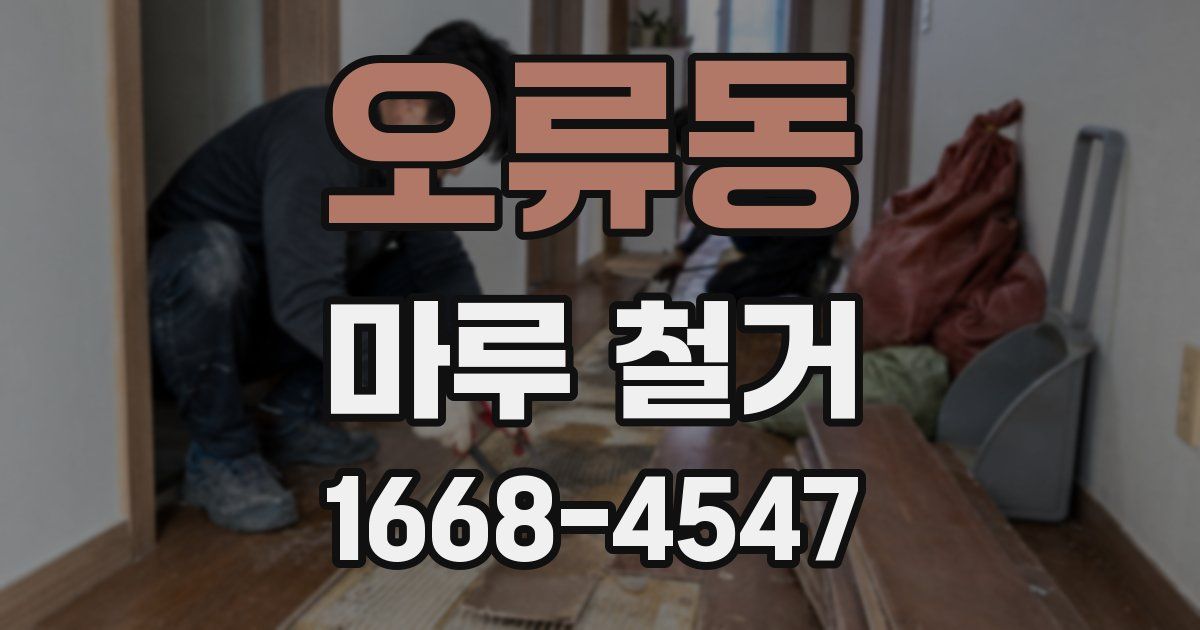 오류동 마루 철거