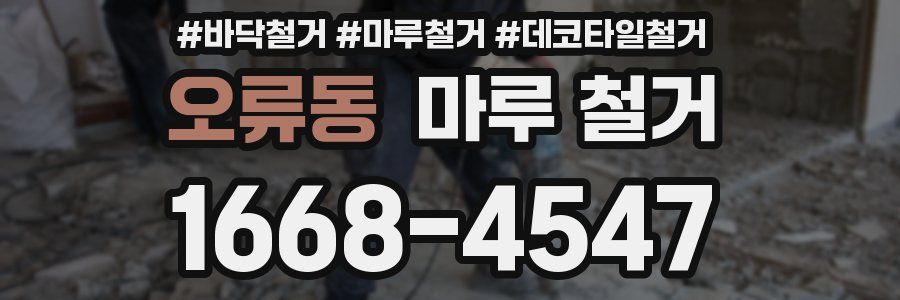 오류동 마루 철거