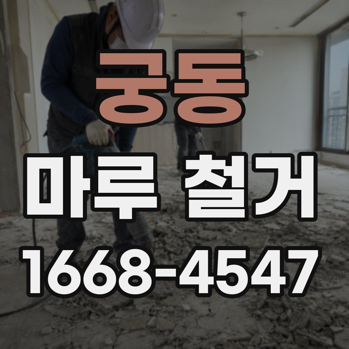 궁동 마루 철거 비용 산정 기준을 이해하는 법