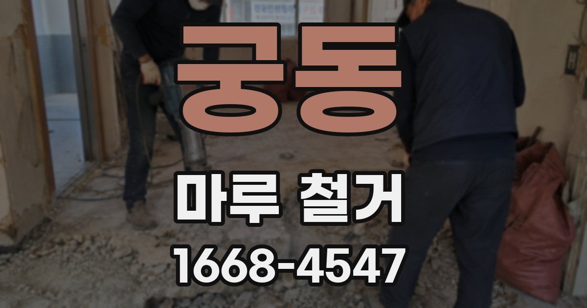 궁동 마루 철거