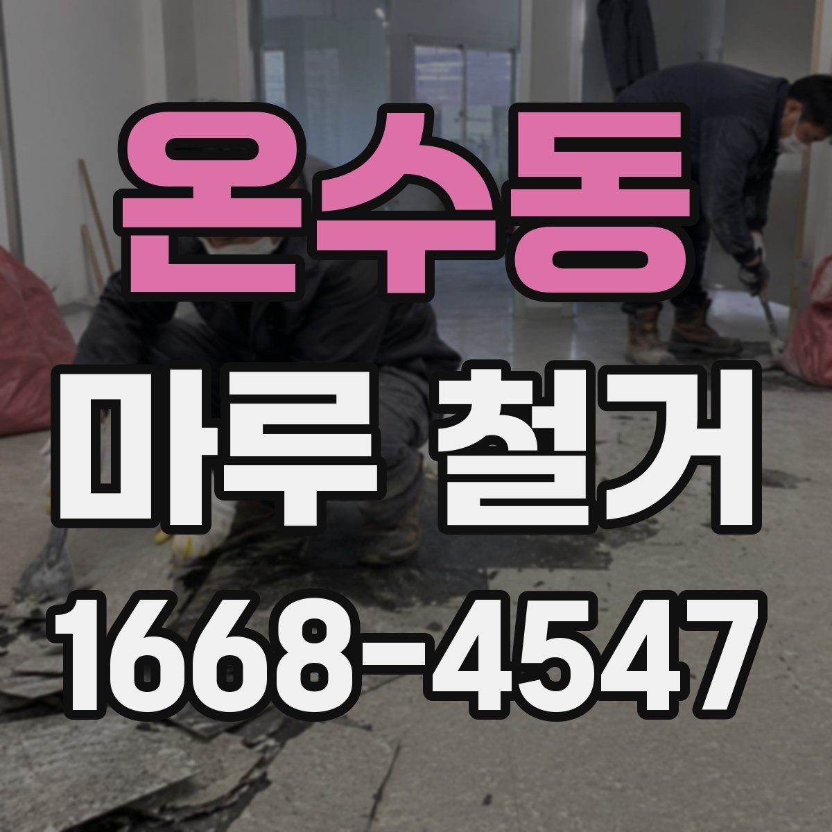 온수동 마루 철거 전 체크리스트로 빠짐없이 준비하기