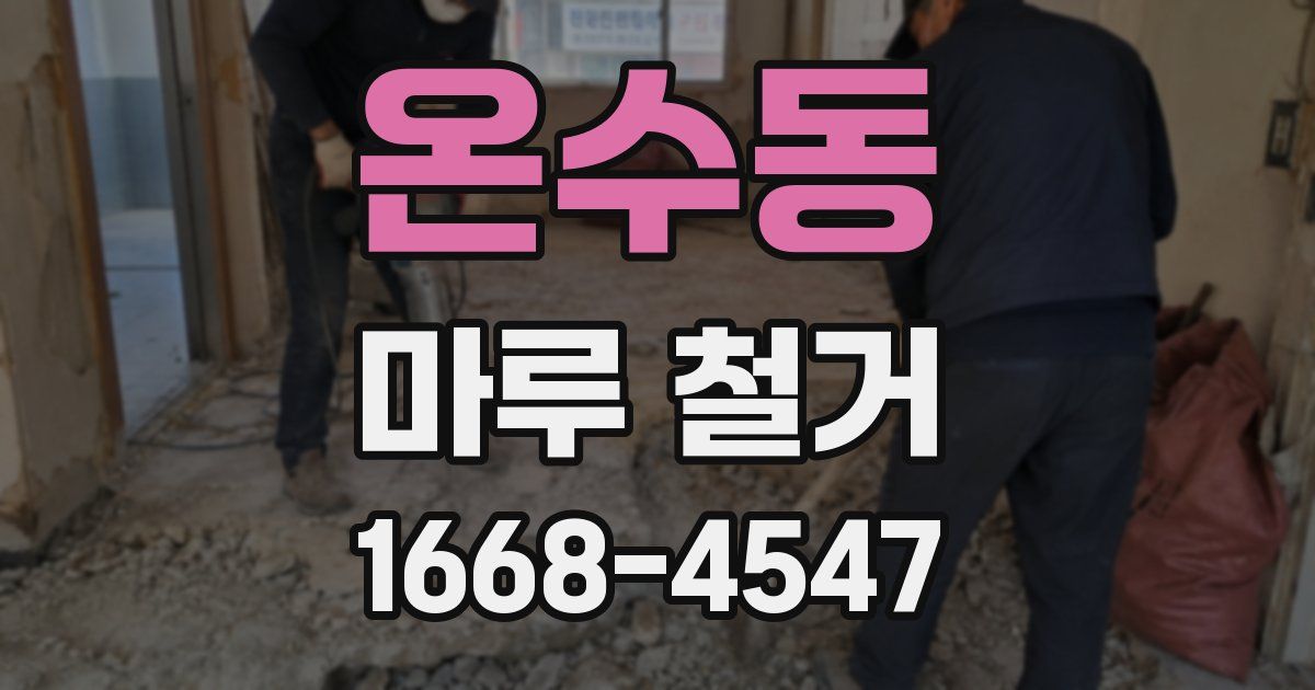 온수동 마루 철거