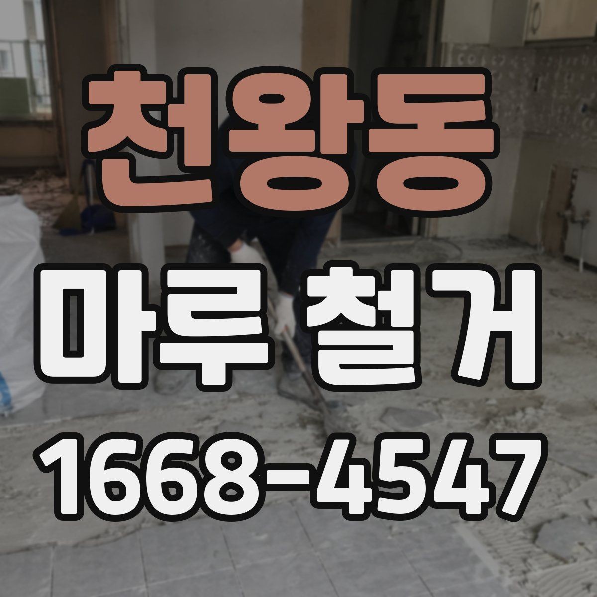 천왕동 마루 철거 후 바닥재 재시공 전 준비