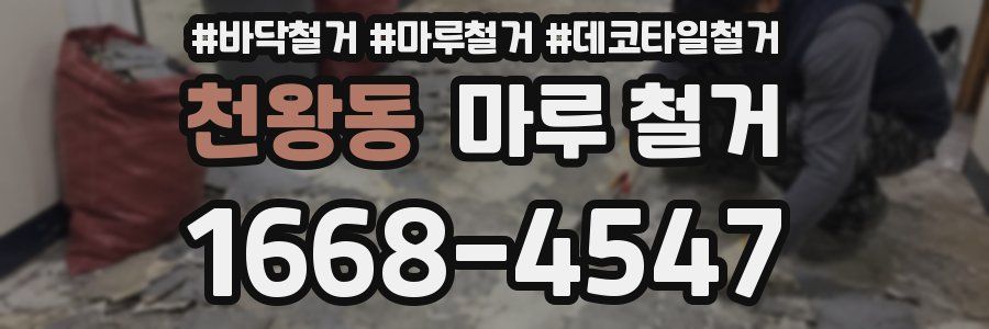 천왕동 마루 철거