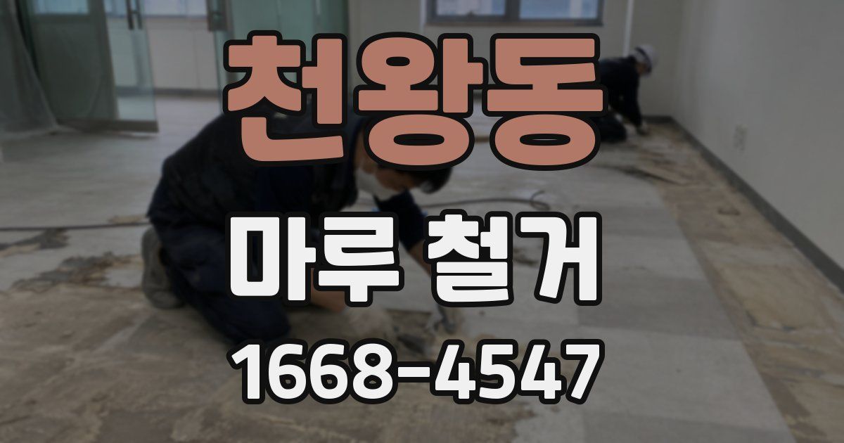 천왕동 마루 철거