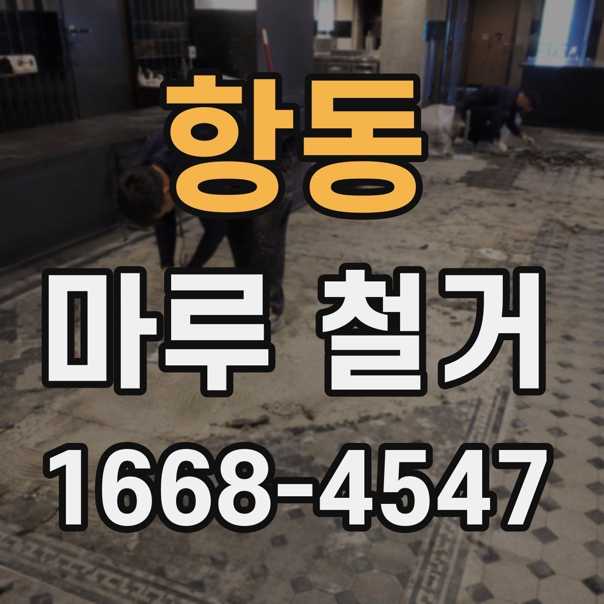 항동 마루 철거 공사 전 이웃 안내가 중요한 이유