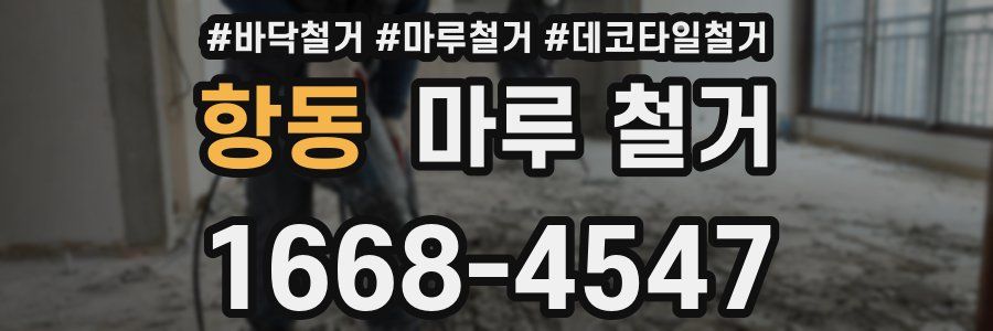 항동 마루 철거