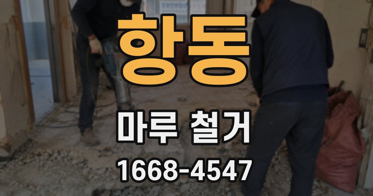 항동 마루 철거