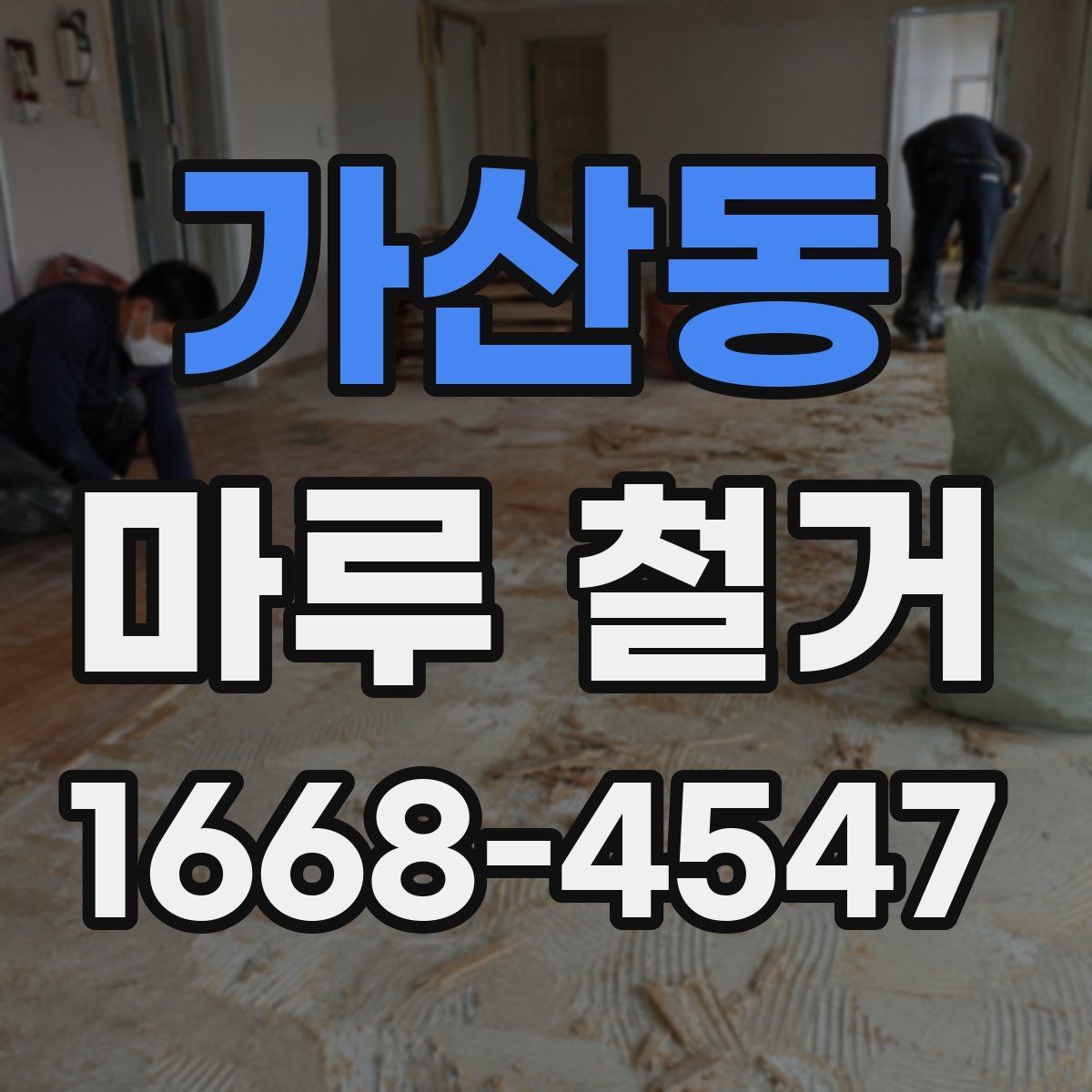 가산동 마루 철거 전 현장 상태 확인이 중요한 이유