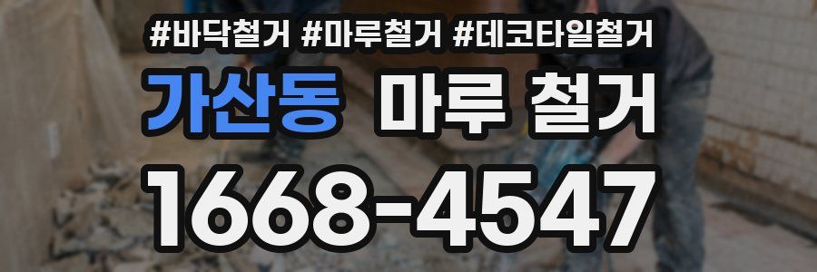 가산동 마루 철거