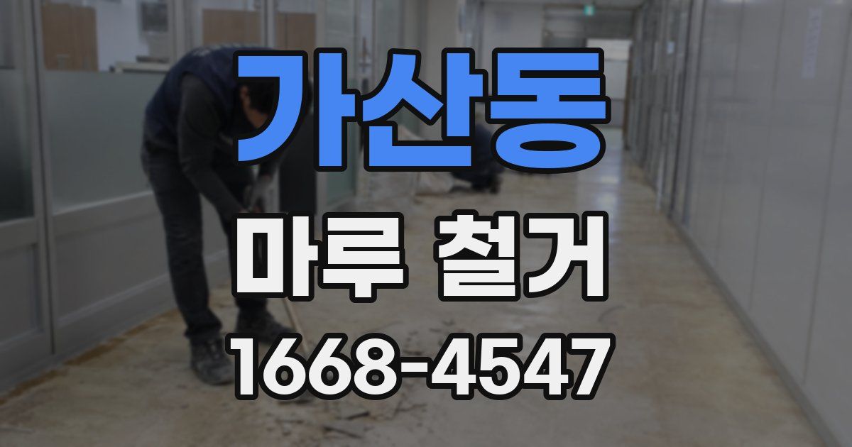 가산동 마루 철거