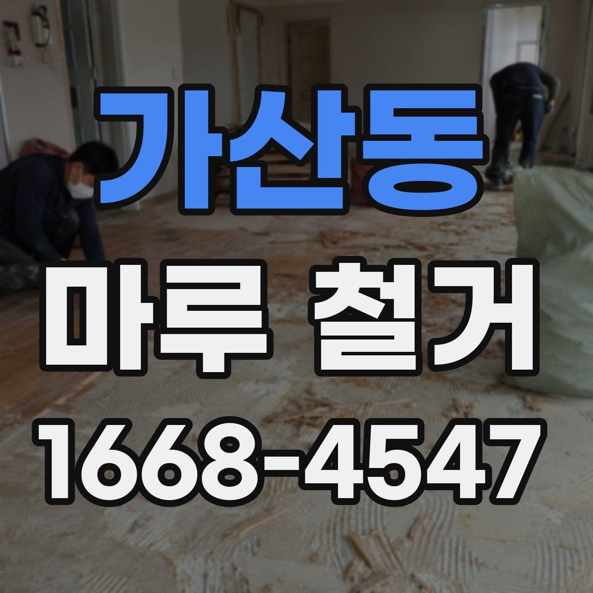 가산동 마루 철거