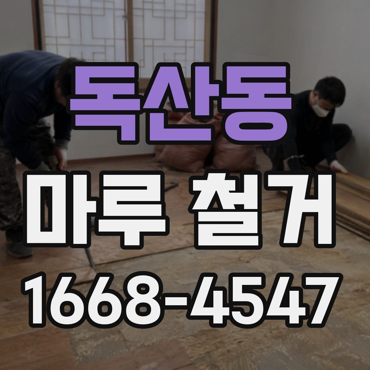 독산동 마루 철거 후 청소와 마감까지의 흐름