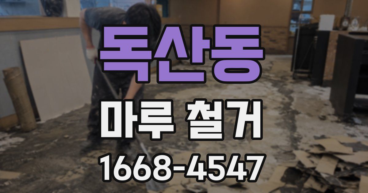 독산동 마루 철거