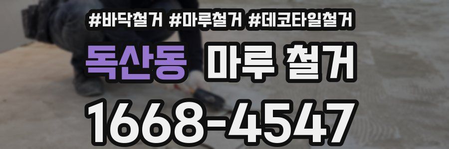 독산동 마루 철거
