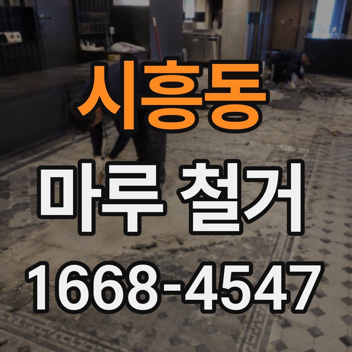 시흥동 마루 철거 후 새 바닥재 종류별 특징