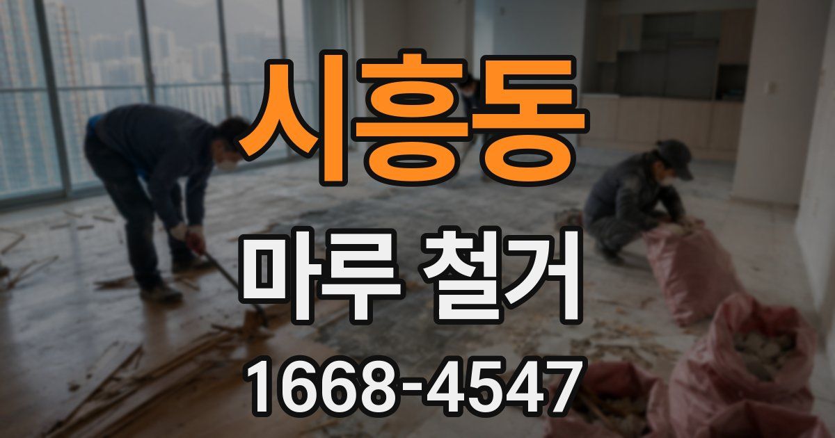 시흥동 마루 철거