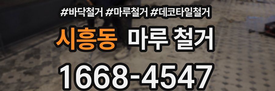 시흥동 마루 철거