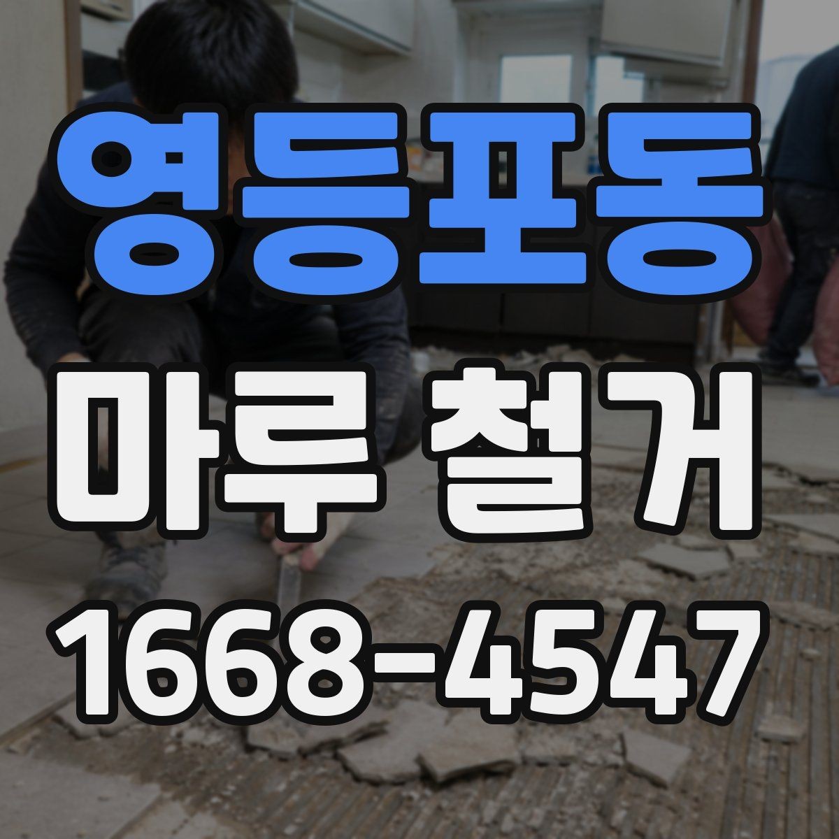 영등포동 마루 철거 업체 상담 시 질문 목록