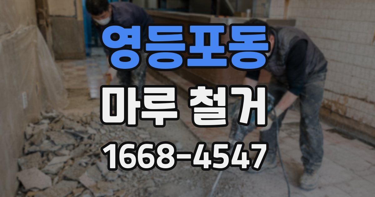 영등포동 마루 철거