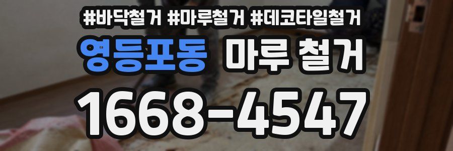 영등포동 마루 철거