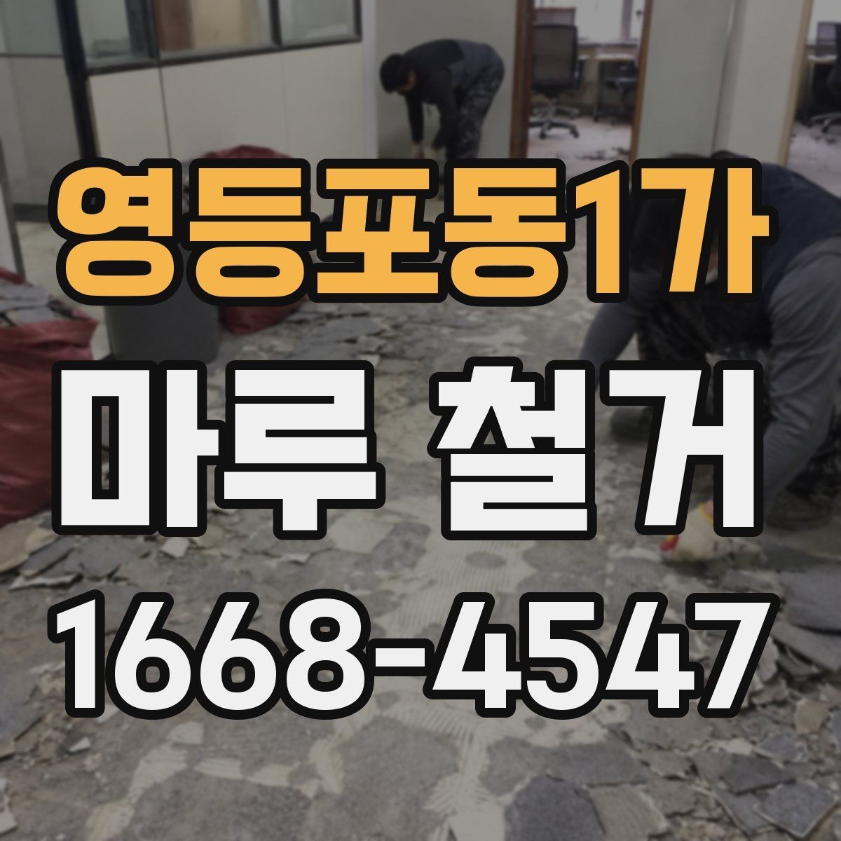 영등포동1가 마루 철거 전 미리 알아둘 현장 조건