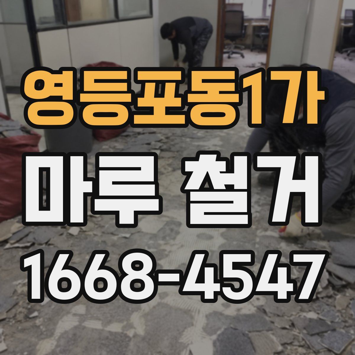 영등포동1가 마루 철거