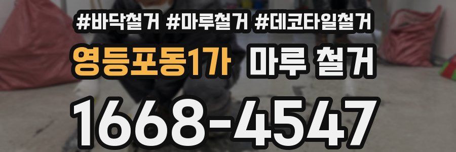 영등포동1가 마루 철거