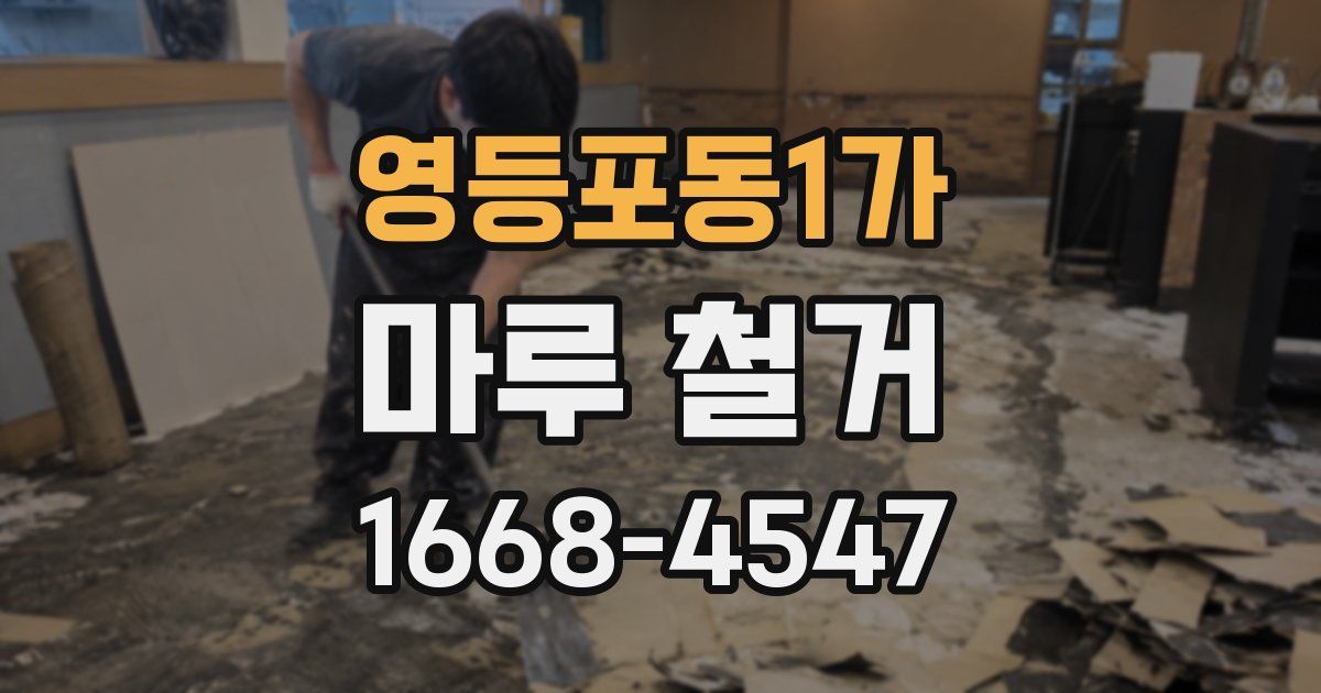 영등포동1가 마루 철거