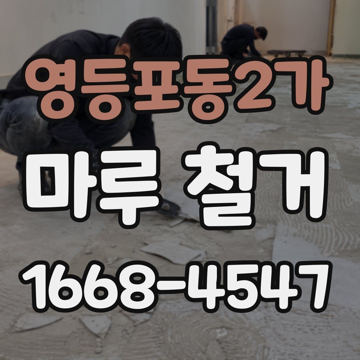 영등포동2가 마루 철거 후 바닥 평탄화가 필요한 경우