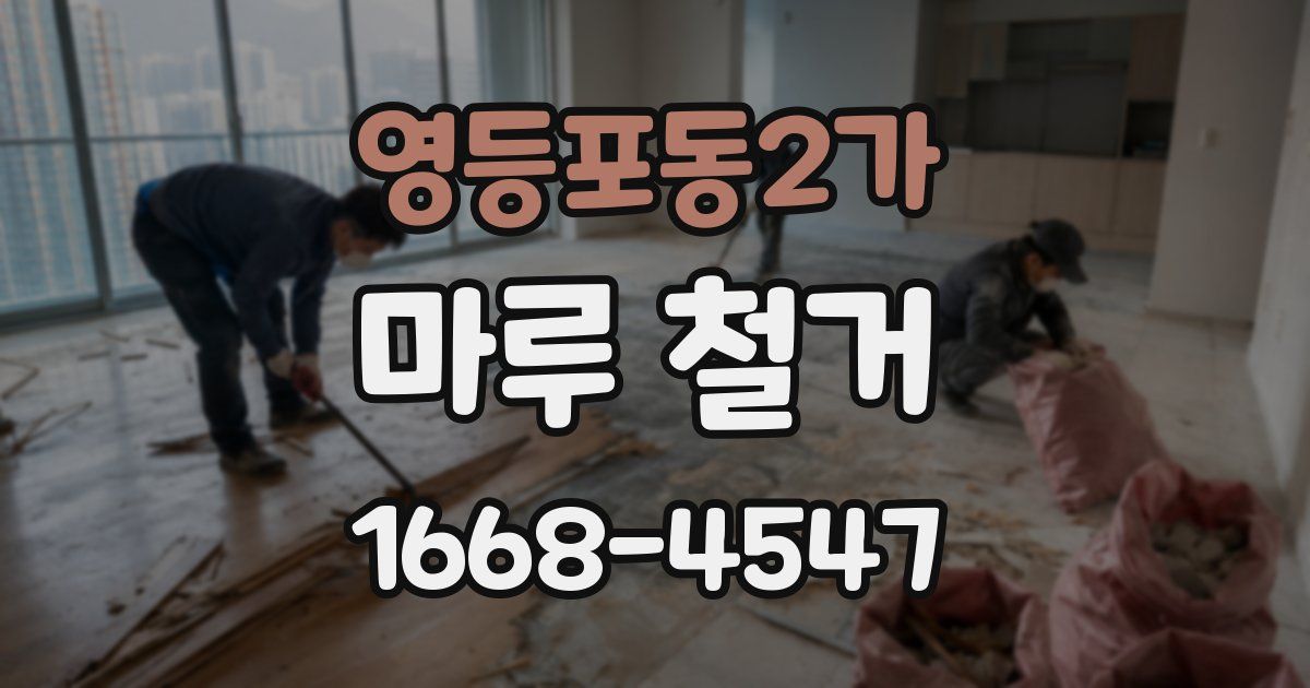 영등포동2가 마루 철거