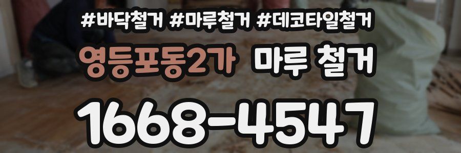 영등포동2가 마루 철거