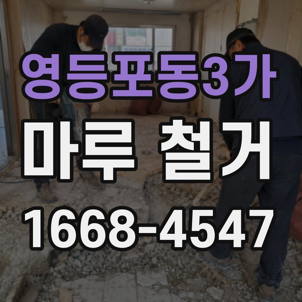 영등포동3가 마루 철거 공사에서 안전장비가 필요한 이유