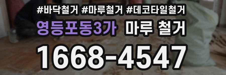 영등포동3가 마루 철거