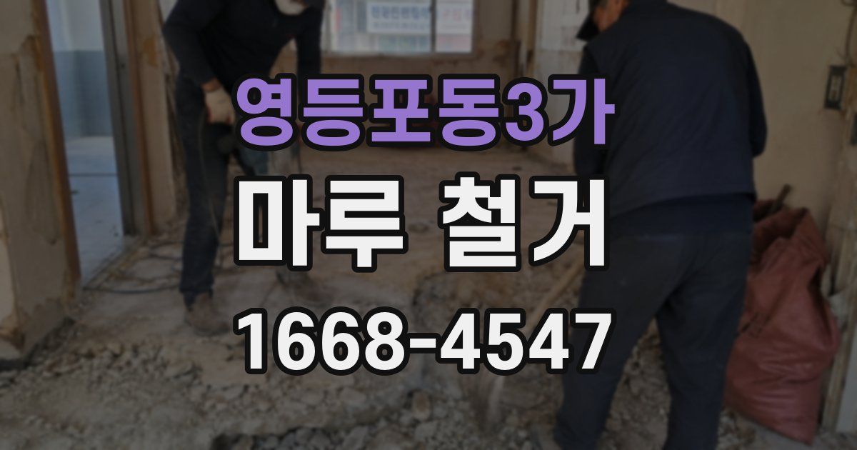 영등포동3가 마루 철거