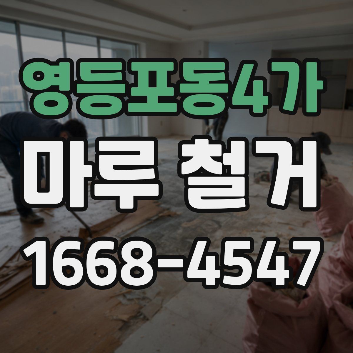 영등포동4가 마루 철거 후 마루판 재사용 가능 여부