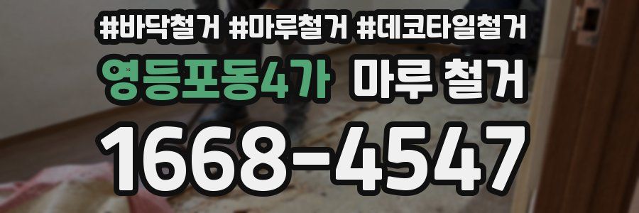 영등포동4가 마루 철거