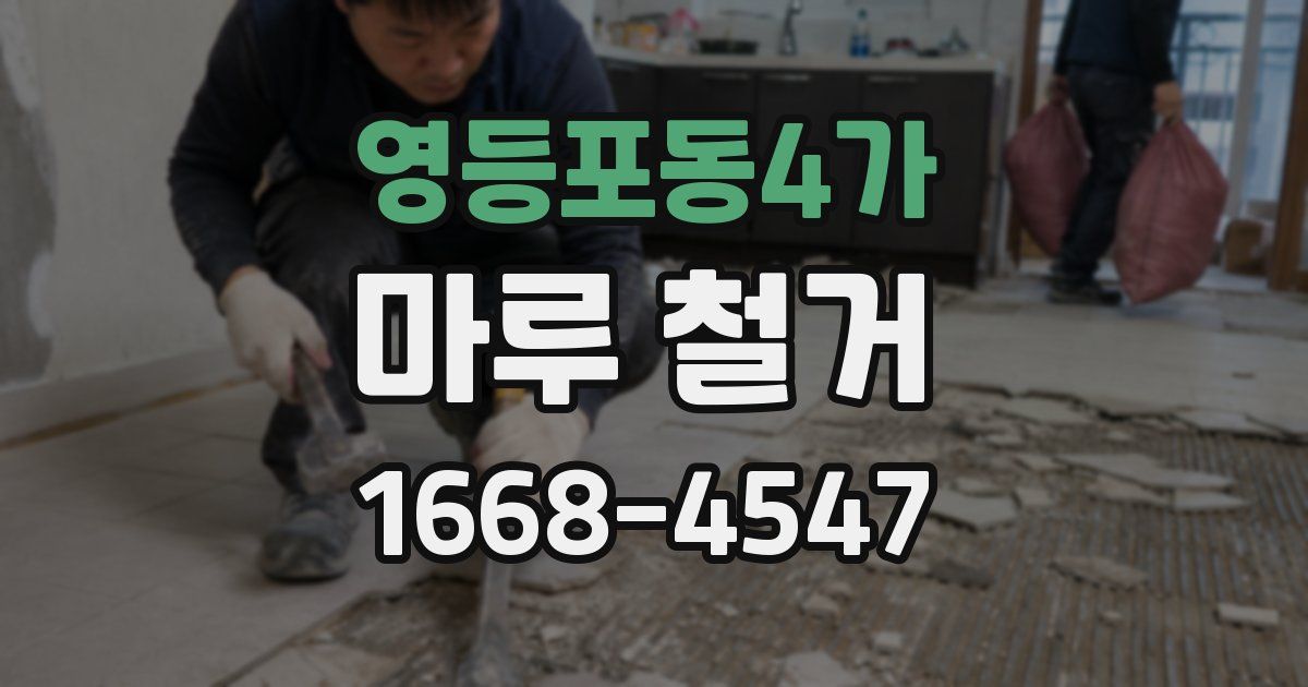 영등포동4가 마루 철거