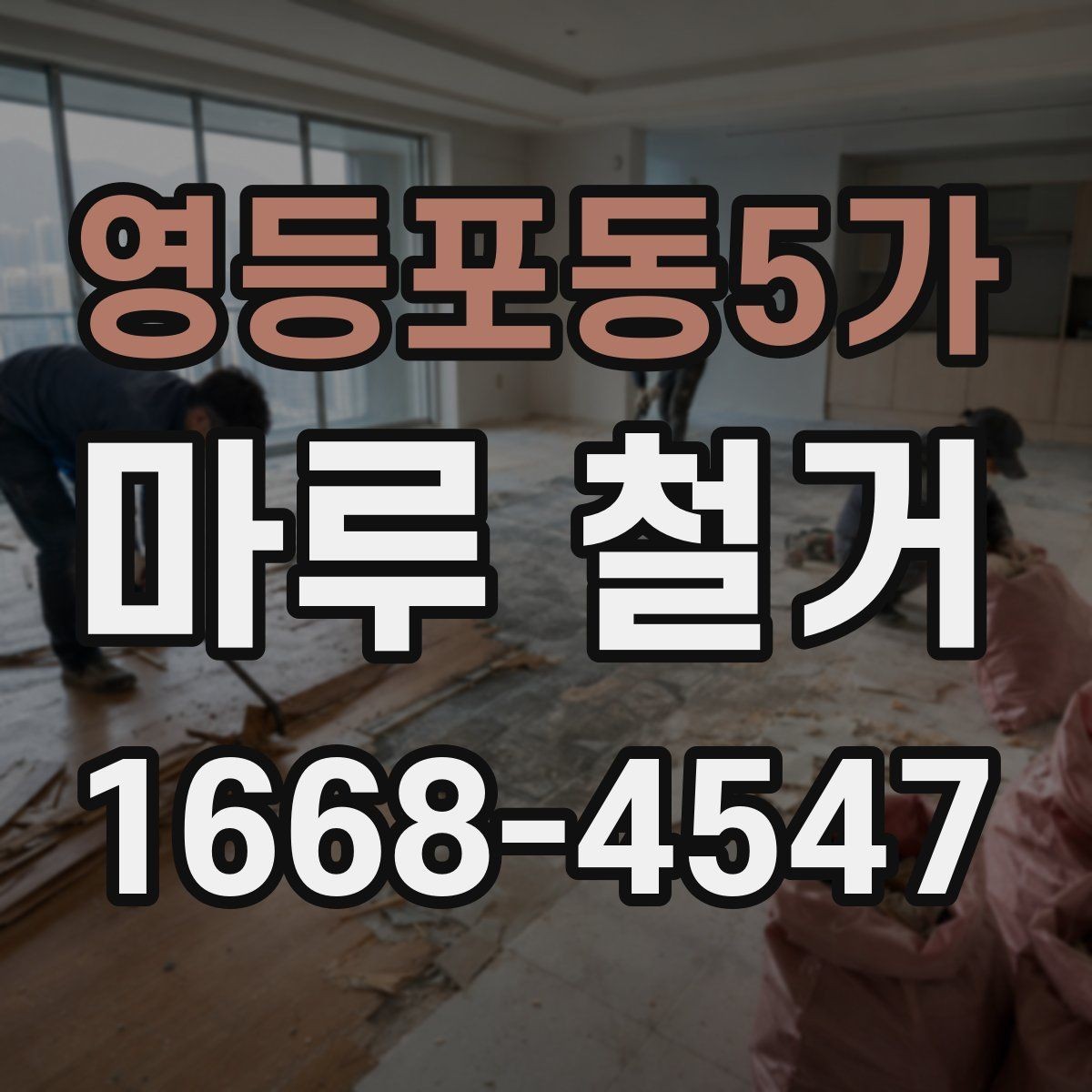 영등포동5가 마루 철거 현장 실측이 중요한 이유