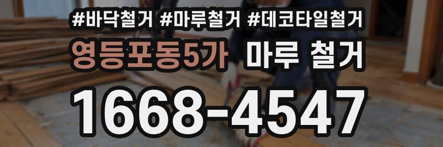 영등포동5가 마루 철거